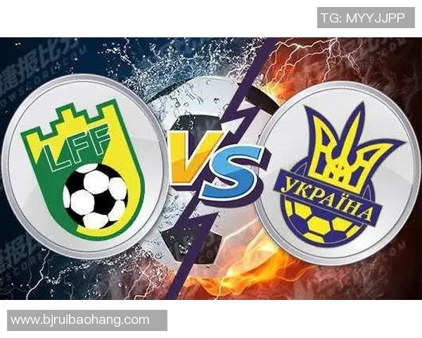 欧预赛立陶宛与乌克兰对决结果揭晓比赛精彩瞬间回顾